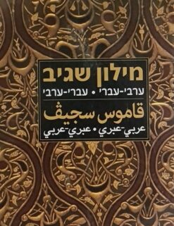 מילון שגיב