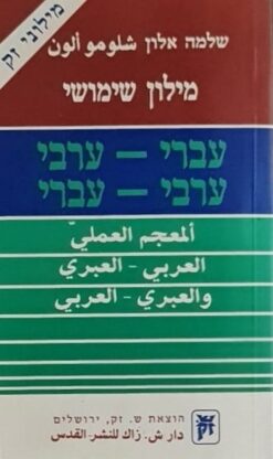מילון שימושי חדש
