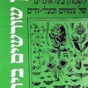מילון שורשים ביולוגי / יצחק כפכפי