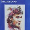 מילים ומנגינות / עוזי חיטמן