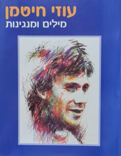 מילים ומנגינות / עוזי חיטמן