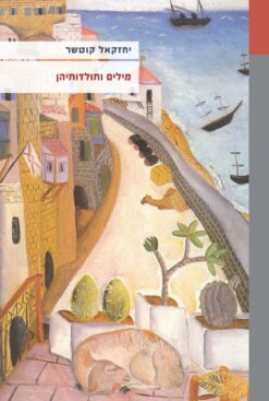 מילים ותולדותיהן