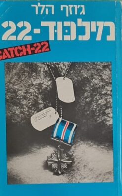 מילכוד-22