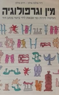 מין וגרפולוגיה : העדפות מיניות, כפי שבאות לידי ביטוי בכתב היד / אילנה אילון