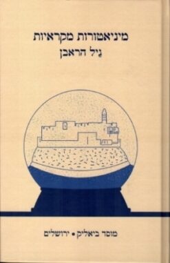 מיניאטורות מקראיות / גיל הראבן