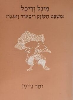 מינל וריכל