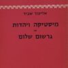 מיסטיקה ויהדות לפי גרשום שלום
