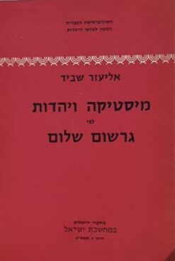 מיסטיקה ויהדות לפי גרשום שלום