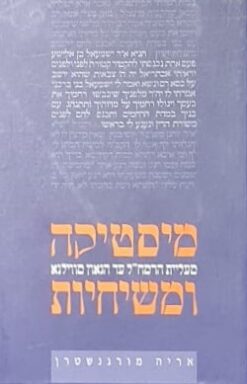 מיסטיקה ומשיחיות מעליית הרמח"ל עד הגאון מווילנא / אריה מורגנשטרן