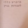 מיפרט כללי לעבודות בניין / אינג' ד. עמיר