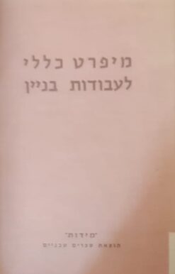 מיפרט כללי לעבודות בניין / אינג' ד. עמיר