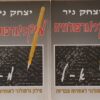 מיקרוגרפולוגיה כרכים א+ב - מילון גרפולוגי לאותיות עבריות / יצחק ניר