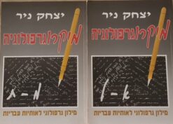 מיקרוגרפולוגיה כרכים א+ב - מילון גרפולוגי לאותיות עבריות / יצחק ניר