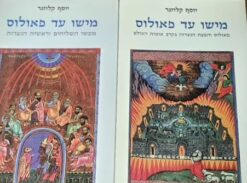 מישו עד פאולוס [2 כרכים] יוסף קלוזנר