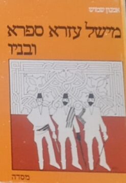 מישל עזרא ספרא ובניו