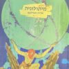 מיתולוגיה