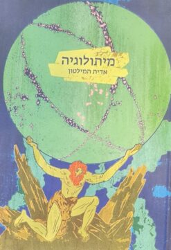 מיתולוגיה