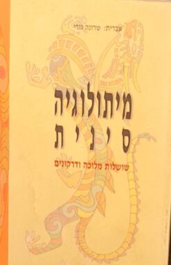 מיתולוגיה סינית - שושלת מלוכה ודרקונים / שרונה גורי