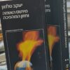 מיתוס האומה וחזון המהפכה (2 כרכים) / יעקב טלמון