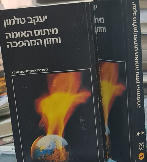 מיתוס האומה וחזון המהפכה (2 כרכים) / יעקב טלמון