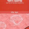מיתוס היופי - על השימוש בייצוגים של יופי נגד נשים / נעמי וולף