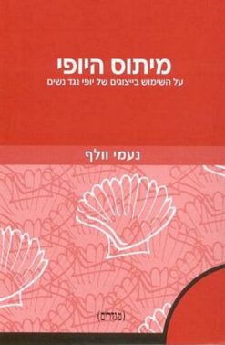 מיתוס היופי - על השימוש בייצוגים של יופי נגד נשים / נעמי וולף