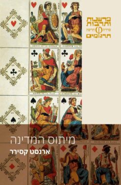 מיתוס המדינה / ארנסט קסירר