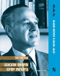 מיתוס ותבונה ביהדות ימינו / אוריאל טל