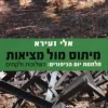 מיתוס מול מציאות