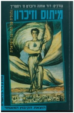 מיתוס וזיכרון : גלגוליה של התודעה הישראלית / דוד אוחנה רוברט ס' ויסטריך