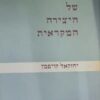 מכבשונה של היצירה המקראית קובץ מאמרים / יחזקאל קויפמן