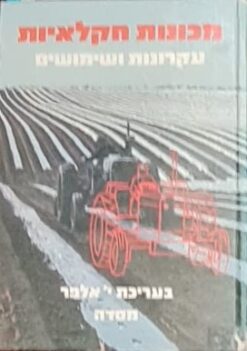 מכונות חקלאיות : עקרונות ושימושים / יקותיאל אלפר