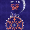 מכונת הזמן [מהדורת 2025] / מאת ה.ג'. וולס