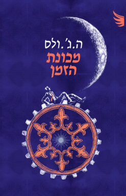 מכונת הזמן [מהדורת 2025] / מאת ה.ג'. וולס