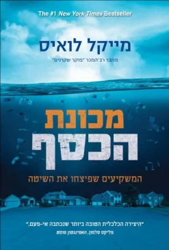 מכונת הכסף - המשקיעים שפיצחו את השיטה / מייקל לואיס