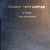 מכילתא דרבי ישמעאל עם חילופי גרסאות והערות / חיים שאול האראוויטץ עריכה: ישראל אברהם רבין