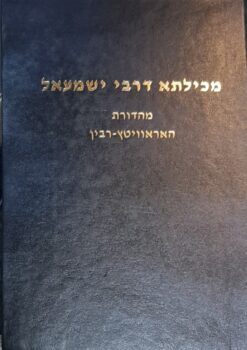 מכילתא דרבי ישמעאל עם חילופי גרסאות והערות / חיים שאול האראוויטץ עריכה: ישראל אברהם רבין