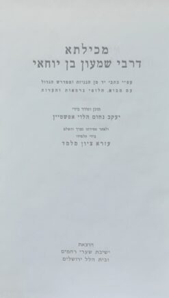 מכילתא דרבי שמעון בן יוחאי עפ"י כתבי יד... / יעקב נחום הלוי אפשטיין עזרא ציון מלמד