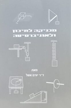 מכניקה לתיכון ולאוניברסיטה: ספר שאלות וספר תשובות / יורם אשל
