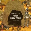 מכרות המלך שלמה - סדרת הרפתקה / הנרי ריידר הגרד