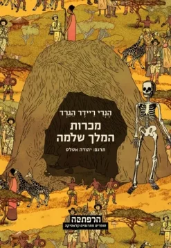 מכרות המלך שלמה - סדרת הרפתקה / הנרי ריידר הגרד