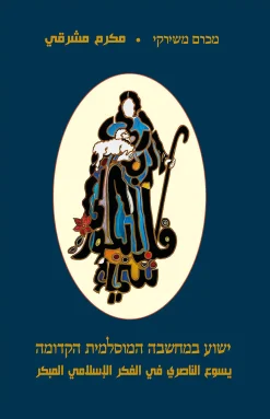 ישוע במחשבה המוסלמית הקדומה / מכרם משירקי​