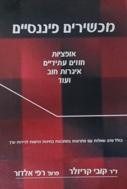 מכשירים פיננסיים