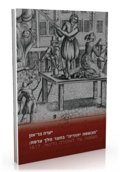 "מכשפה יהודיה" בחצר מלך צרפת משפטה של לאונורה גליגאי, 1617 / יערה בר-און