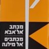 מכתב אל אבא | מכתבים אל מילנה (שוקן) / פרנץ קפקא