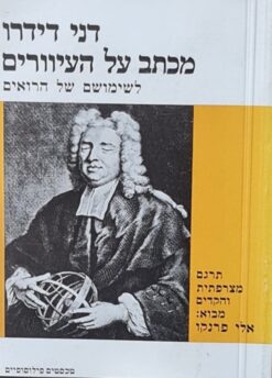 מכתב על העיוורים לשימושם של הרואים / דני דידרו