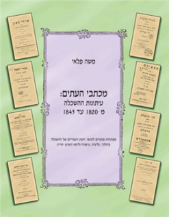 מכתבי העתים