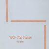 מכתבים לבתי - חלק שני / י. קרישנמורטי