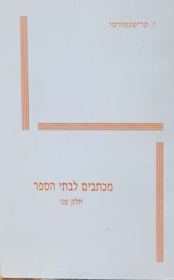 מכתבים לבתי - חלק שני / י. קרישנמורטי