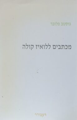 מכתבים ללואיז קולה / גוסטב פלובר
